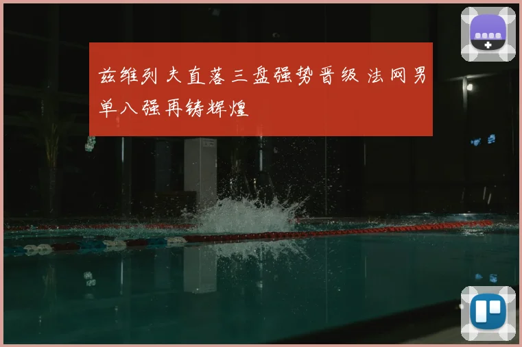 兹维列夫直落三盘强势晋级 法网男单八强再铸辉煌