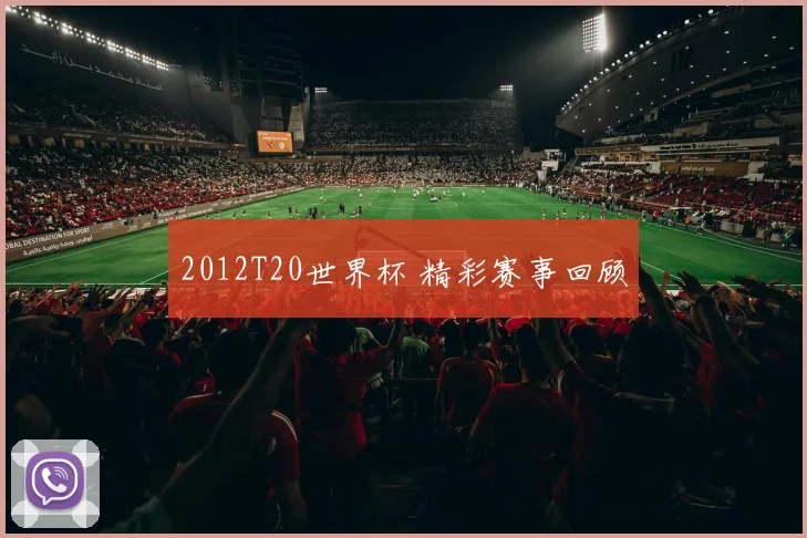 2012T20世界杯 精彩赛事回顾
