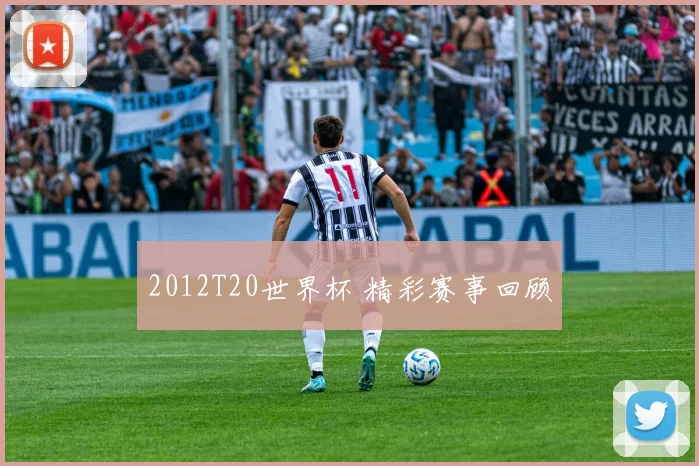 2012T20世界杯 精彩赛事回顾