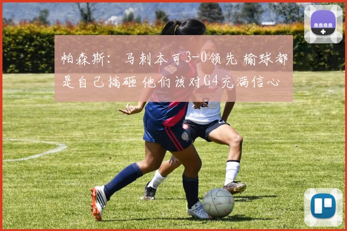 帕森斯:马刺本可3-0领先 输球都是自己搞砸 他们该对G4充满信心