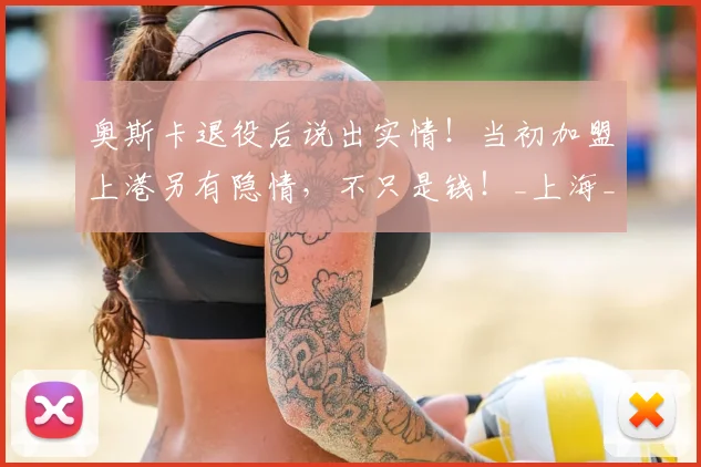 奥斯卡退役后说出实情！当初加盟上港另有隐情，不只是钱！_上海_职业球员_人生