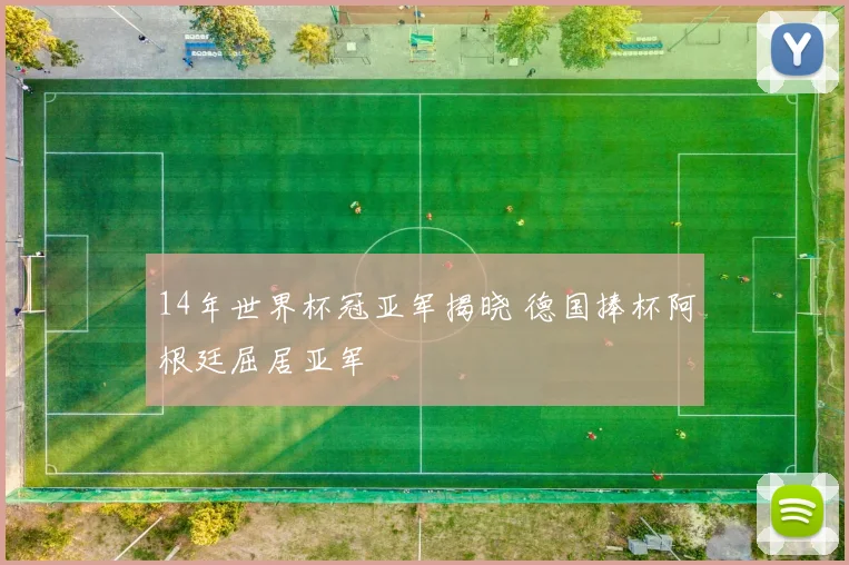 14年世界杯冠亚军揭晓 德国捧杯阿根廷屈居亚军