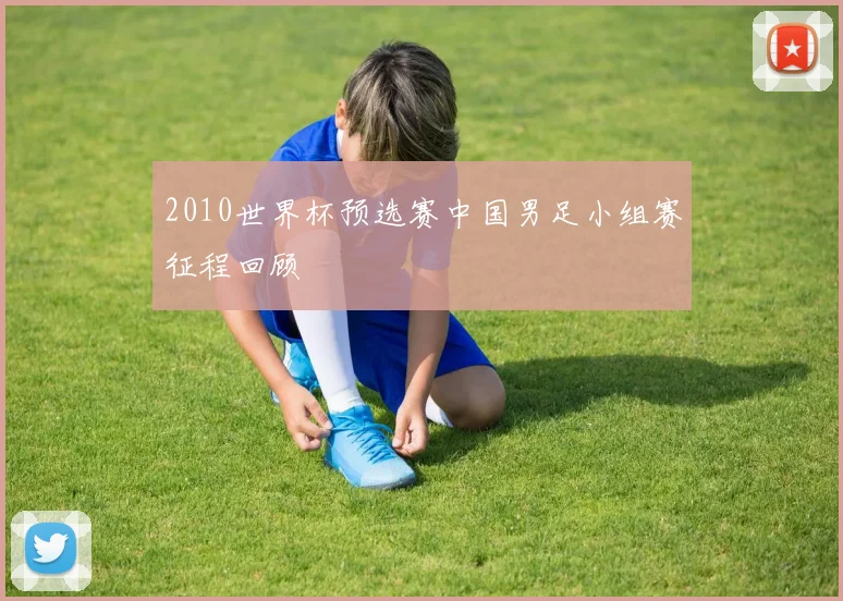 2010世界杯预选赛中国男足小组赛征程回顾
