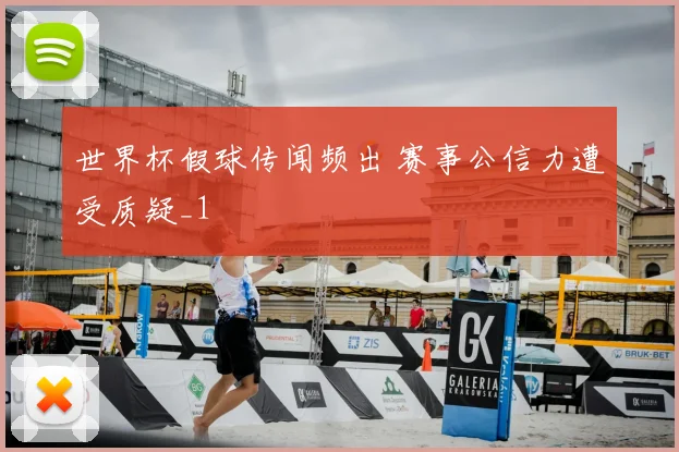 世界杯假球传闻频出 赛事公信力遭受质疑_1