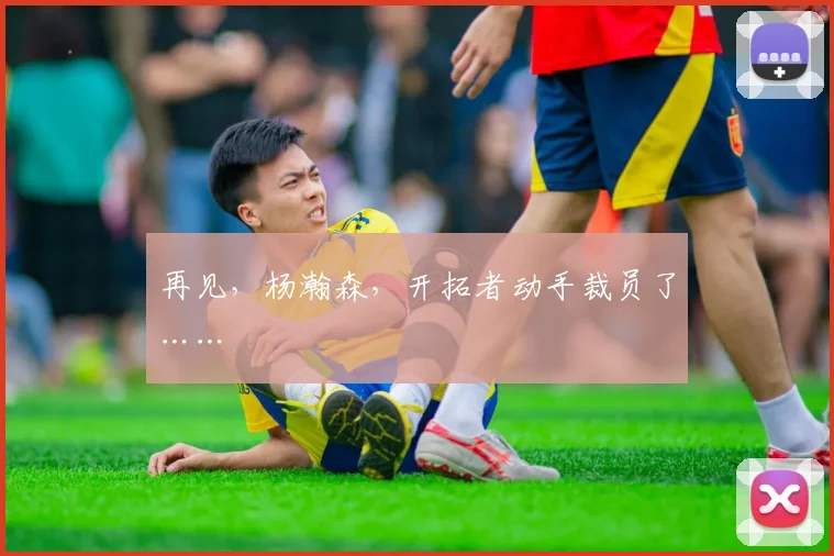 再见，杨瀚森，开拓者动手裁员了……