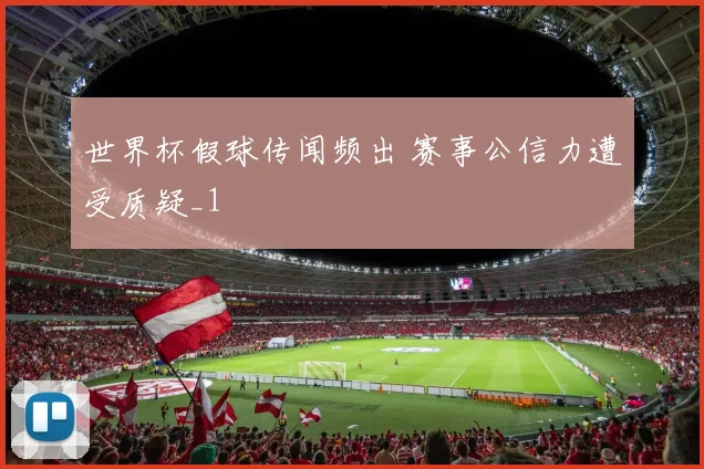 世界杯假球传闻频出 赛事公信力遭受质疑_1