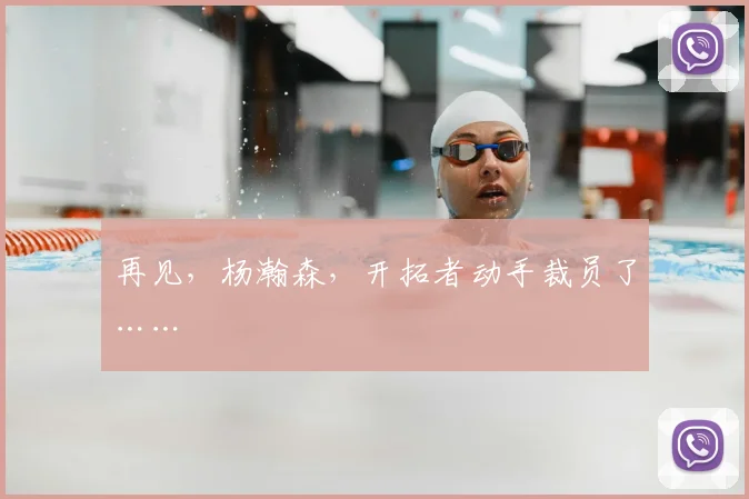 再见，杨瀚森，开拓者动手裁员了……