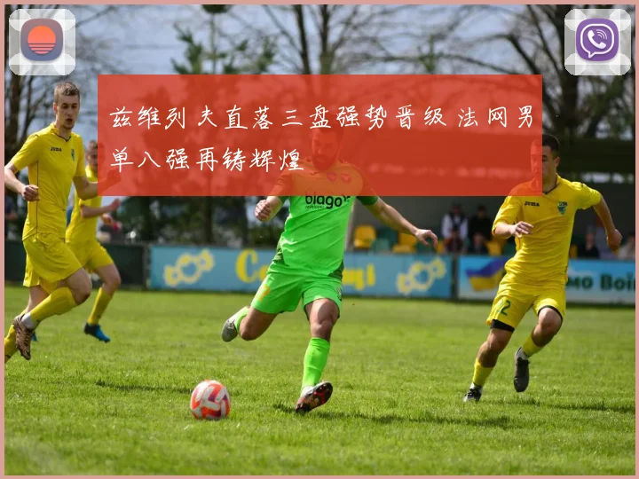 兹维列夫直落三盘强势晋级 法网男单八强再铸辉煌