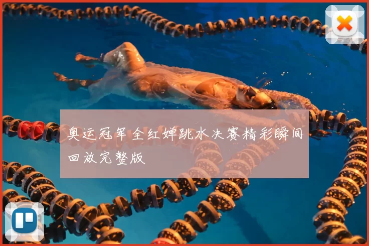 奥运冠军全红婵跳水决赛精彩瞬间回放完整版