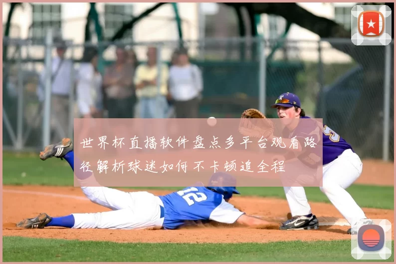 世界杯直播软件盘点多平台观看路径解析球迷如何不卡顿追全程