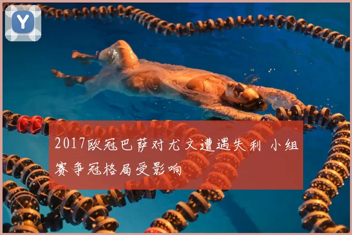 2017欧冠巴萨对尤文遭遇失利 小组赛争冠格局受影响