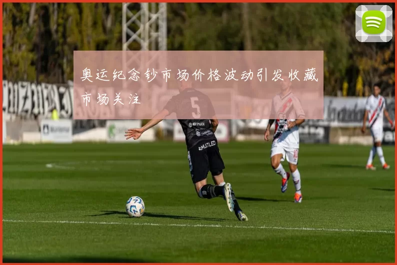 奥运纪念钞市场价格波动引发收藏市场关注