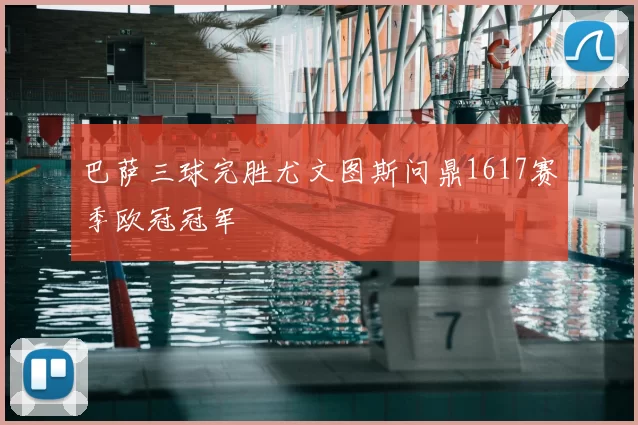 巴萨三球完胜尤文图斯问鼎1617赛季欧冠冠军