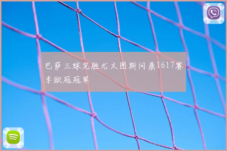 巴萨三球完胜尤文图斯问鼎1617赛季欧冠冠军