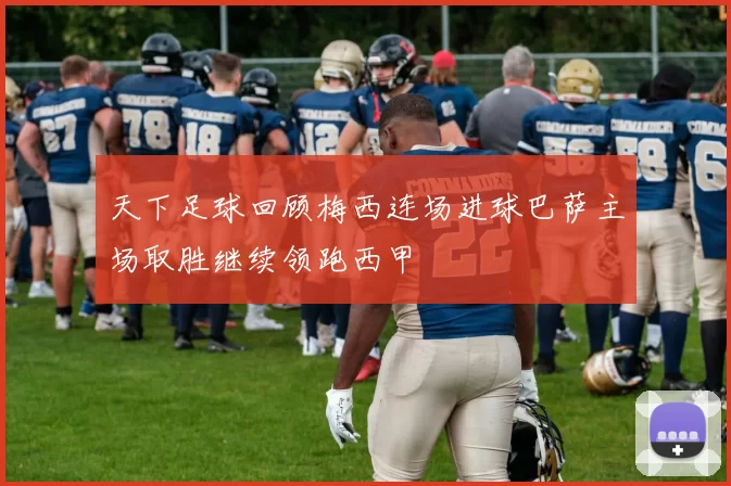 天下足球回顾梅西连场进球巴萨主场取胜继续领跑西甲