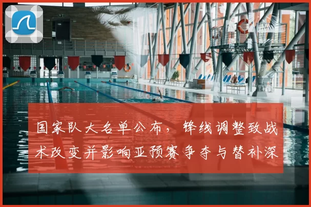 国家队大名单公布，锋线调整致战术改变并影响亚预赛争夺与替补深度