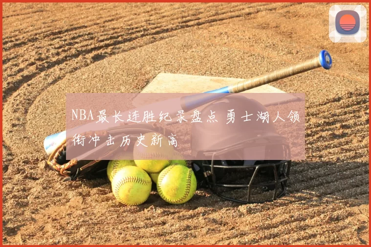 NBA最长连胜纪录盘点 勇士湖人领衔冲击历史新高