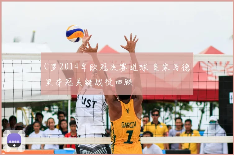 C罗2014年欧冠决赛进球 皇家马德里夺冠关键战役回顾