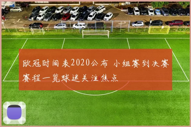 欧冠时间表2020公布 小组赛到决赛赛程一览球迷关注焦点