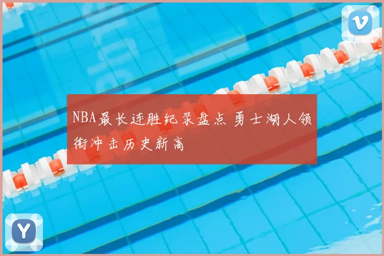 NBA最长连胜纪录盘点 勇士湖人领衔冲击历史新高