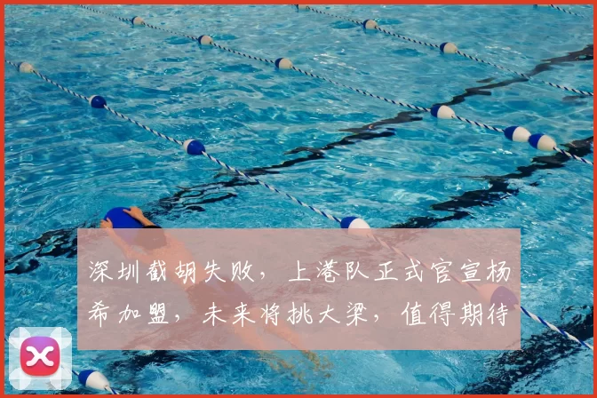 深圳截胡失败,上港队正式官宣杨希加盟,未来将挑大梁,值得期待