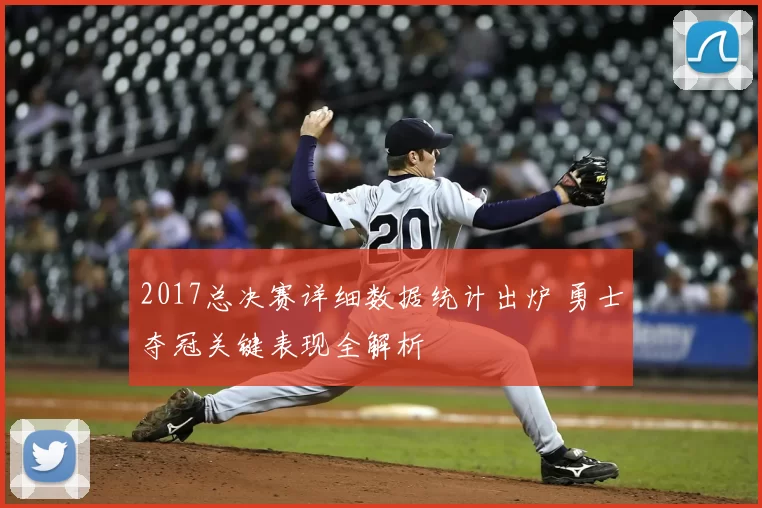 2017总决赛详细数据统计出炉 勇士夺冠关键表现全解析