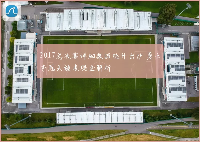 2017总决赛详细数据统计出炉 勇士夺冠关键表现全解析