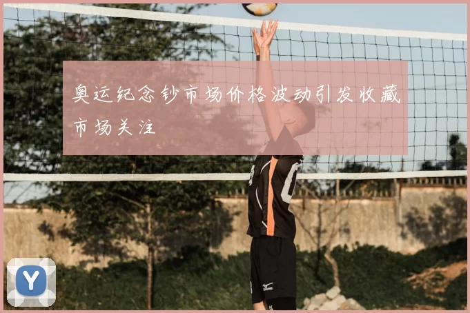 奥运纪念钞市场价格波动引发收藏市场关注