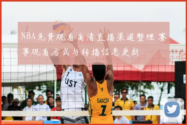 NBA免费观看高清直播渠道整理 赛事观看方式与转播信息更新