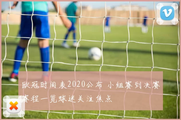 欧冠时间表2020公布 小组赛到决赛赛程一览球迷关注焦点