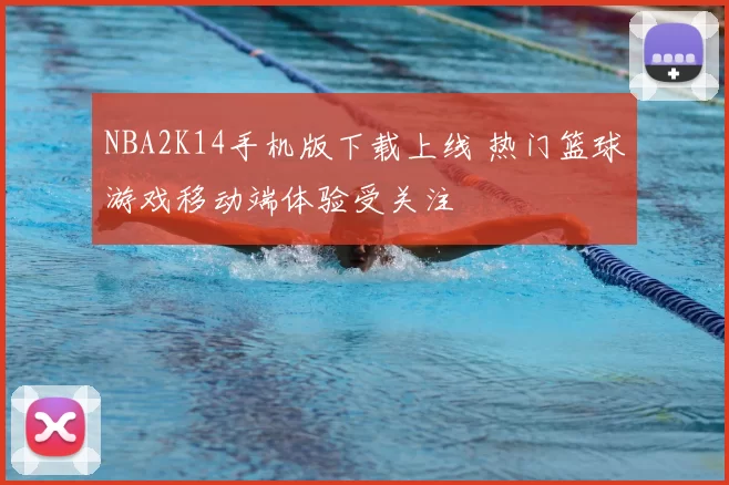 NBA2K14手机版下载上线 热门篮球游戏移动端体验受关注