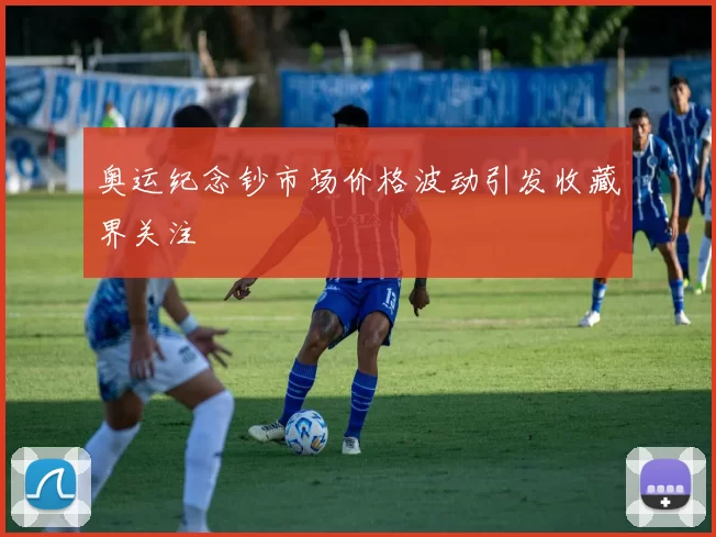 奥运纪念钞市场价格波动引发收藏界关注