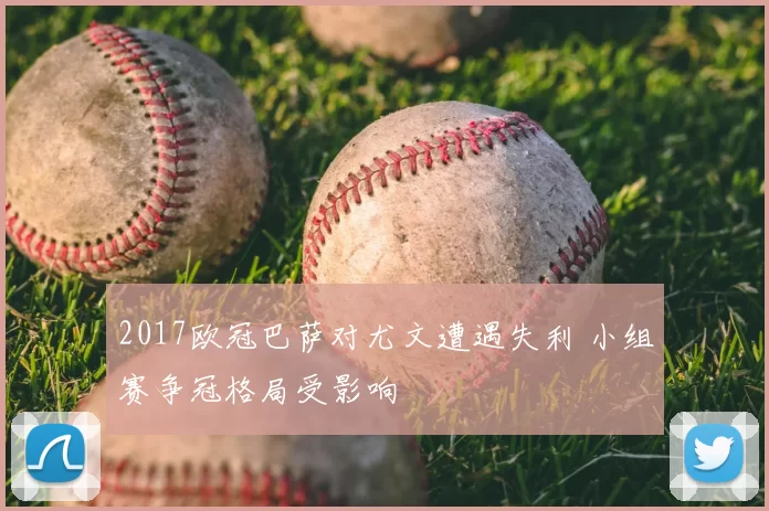 2017欧冠巴萨对尤文遭遇失利 小组赛争冠格局受影响